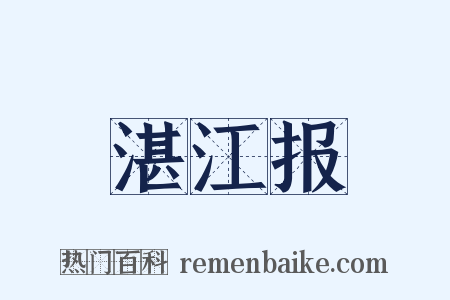 湛江报是什么意思的图片